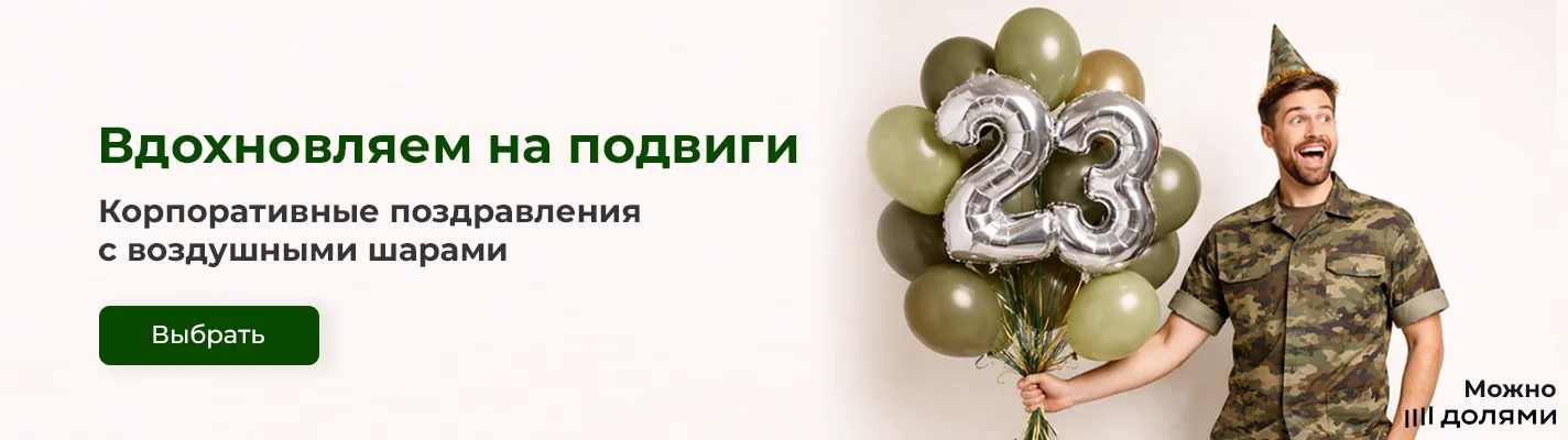 Шары на 23 февраля