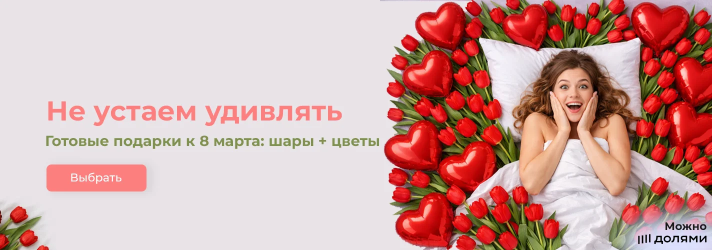 Шары к 8 марта