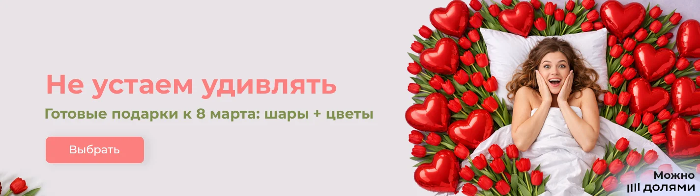 Шары на 8 марта