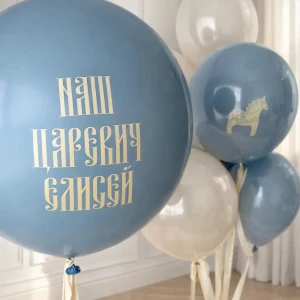 Набор шаров Нашему царевичу