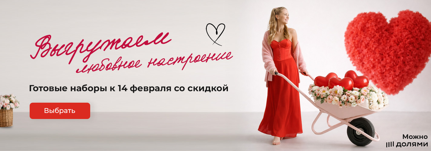 Наборы к 14 февраля