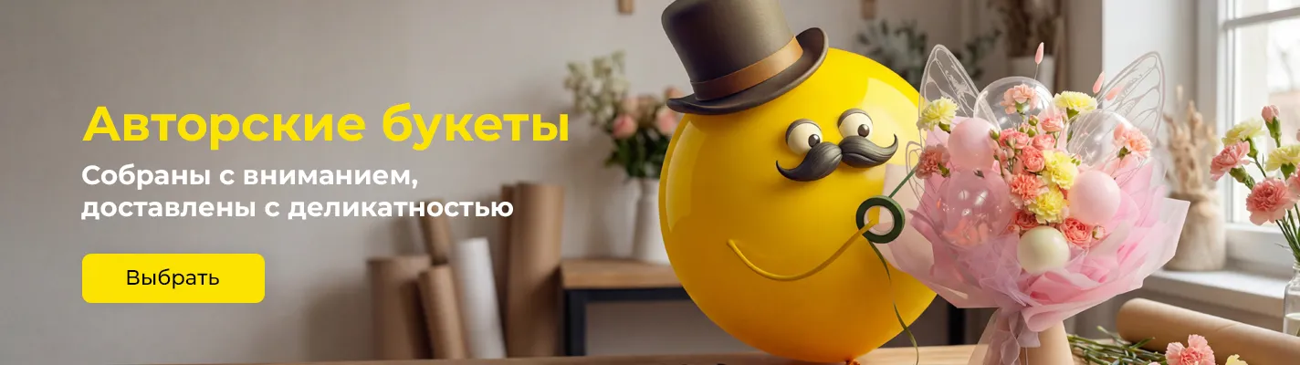 Авторские букеты