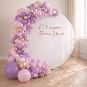 Фотозона к 8 марта Милые дамы