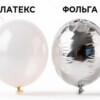 Из чего сделаны воздушные шарики - латекс, фольга и что лучше