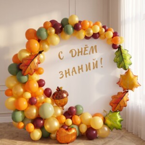 Фотозона из шаров к 1 сентября "Золотая осень"