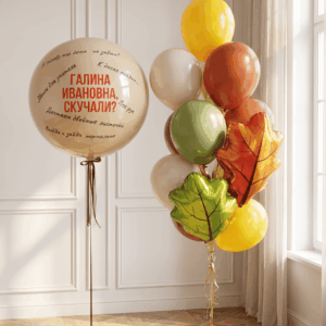 Шары на 1 сентября "Дорогому учителю"