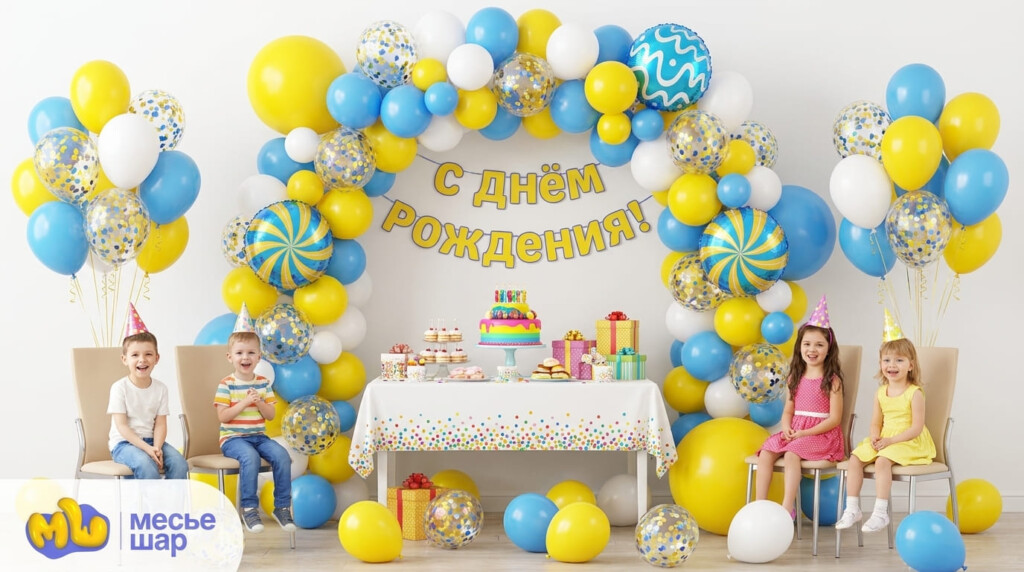 Сколько стоит оформление шарами на день рождения ребёнка