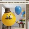 Иллюстрация к статье: Как прикрепить шары к стене и потолку без следов