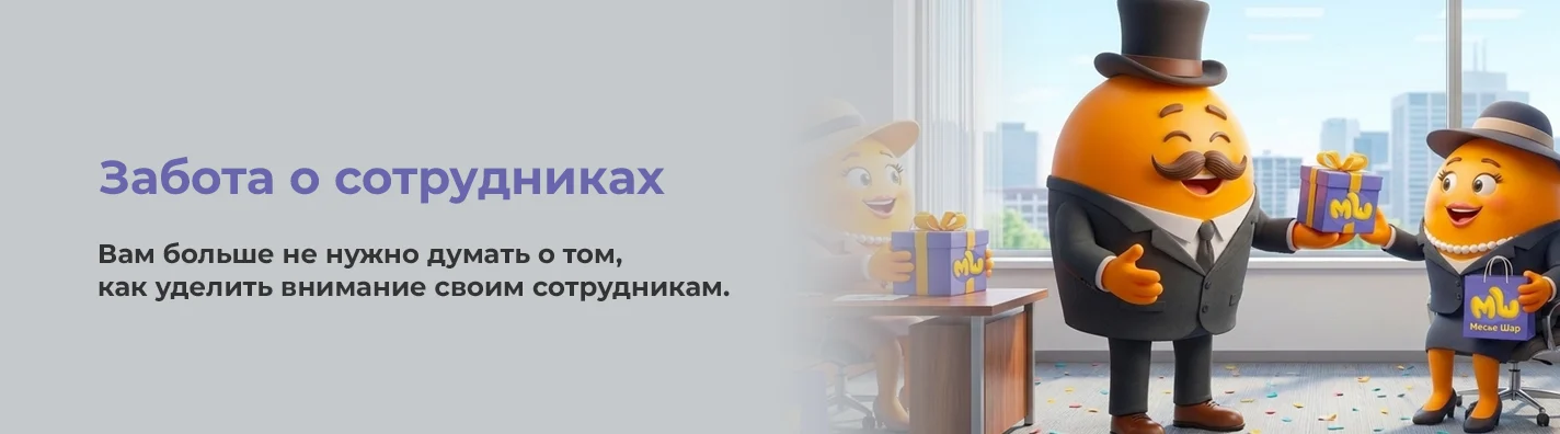Поздравить сотрудников
